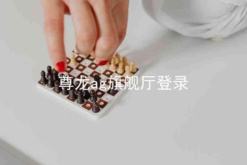 尊龙ag旗舰厅登录