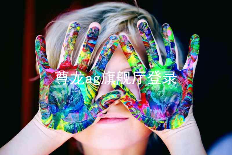 尊龙ag旗舰厅登录