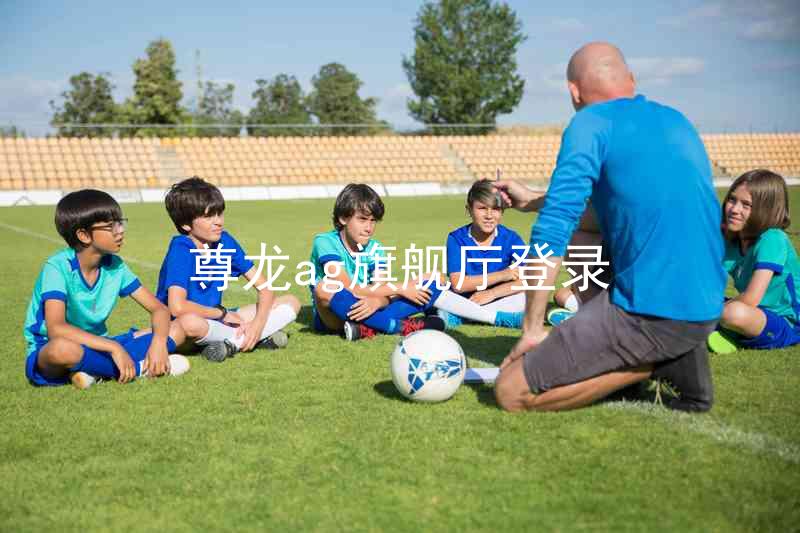尊龙ag旗舰厅登录