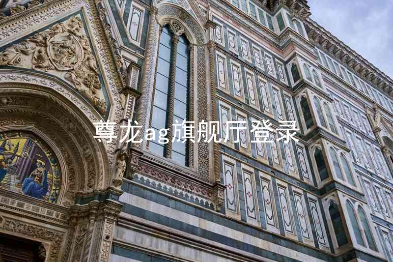 尊龙ag旗舰厅登录
