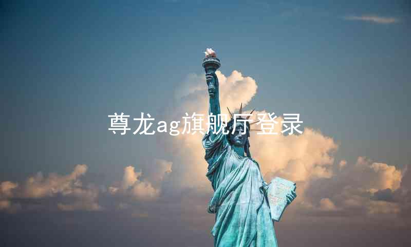 尊龙ag旗舰厅登录