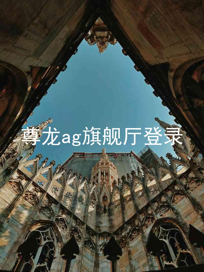 尊龙ag旗舰厅登录