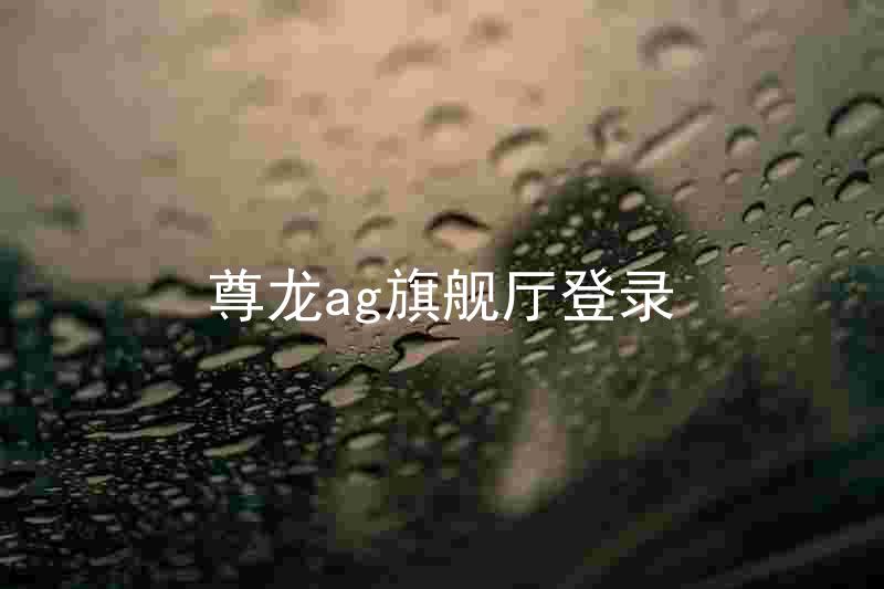 尊龙ag旗舰厅登录
