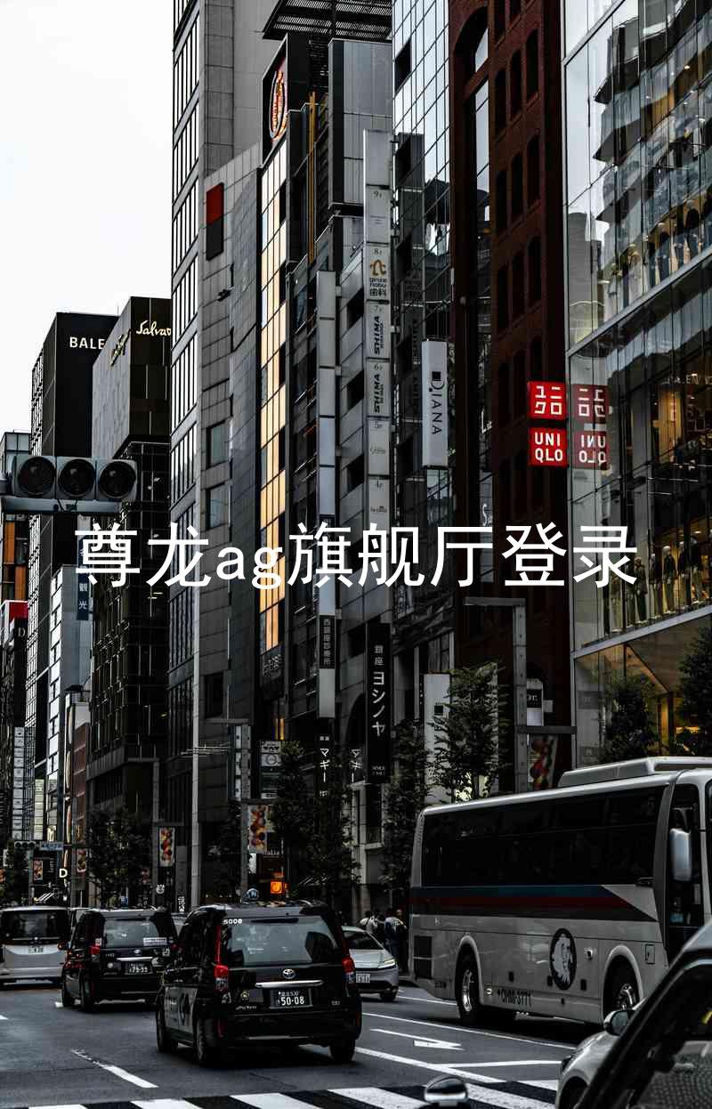 尊龙ag旗舰厅登录
