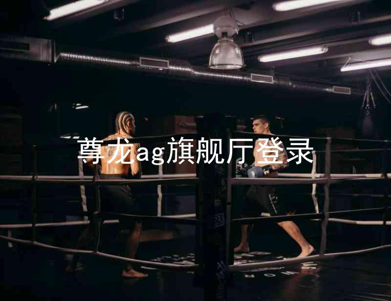 尊龙ag旗舰厅登录