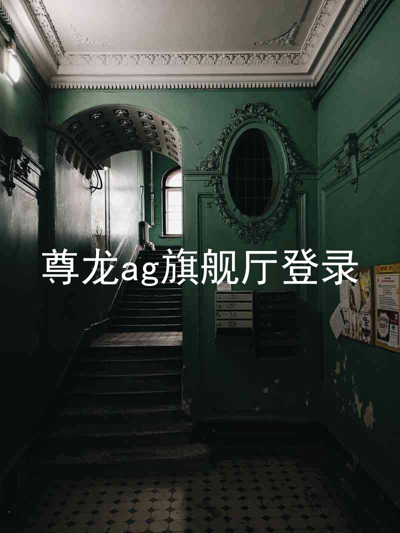 尊龙ag旗舰厅登录