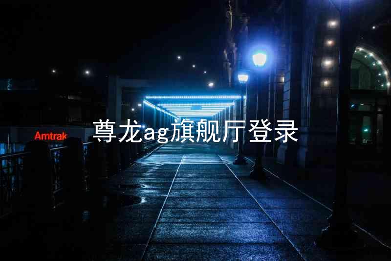 尊龙ag旗舰厅登录