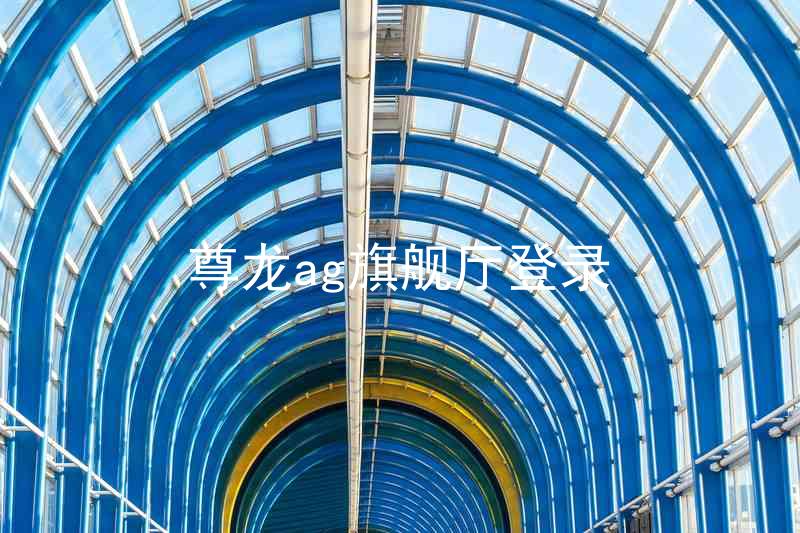 尊龙ag旗舰厅登录