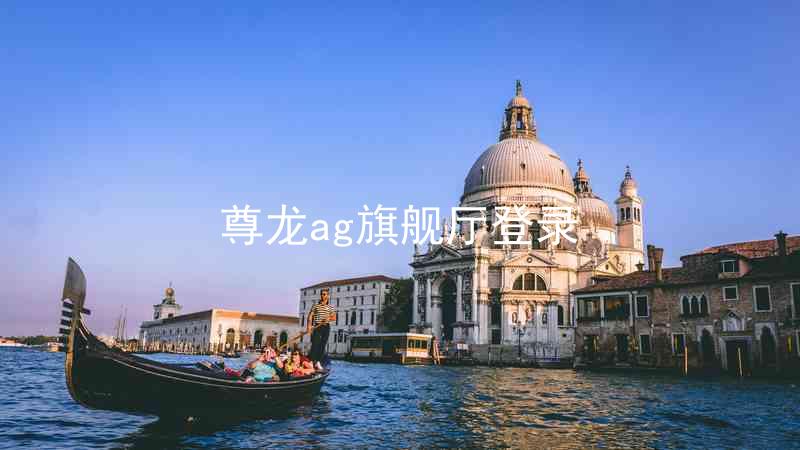 尊龙ag旗舰厅登录