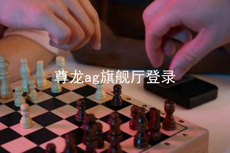 尊龙ag旗舰厅登录
