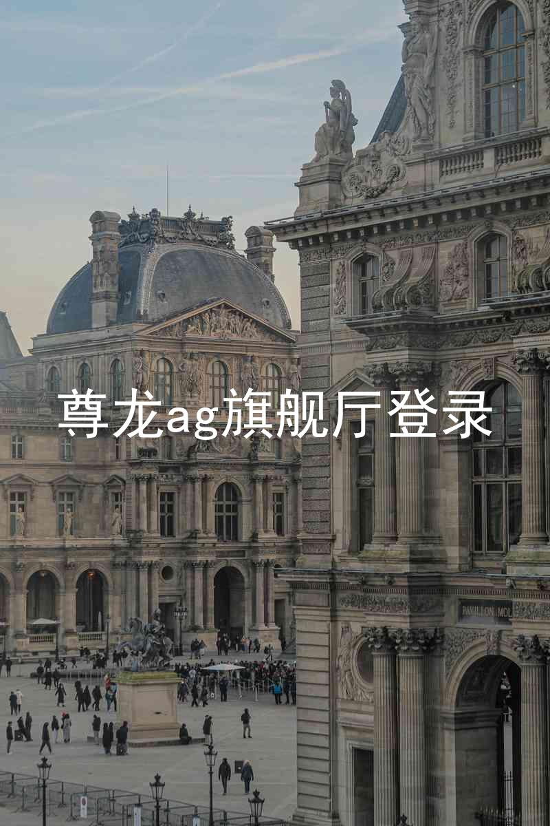 尊龙ag旗舰厅登录