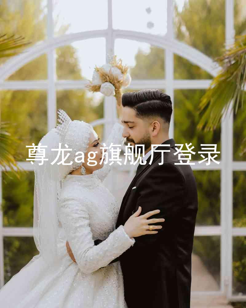 尊龙ag旗舰厅登录